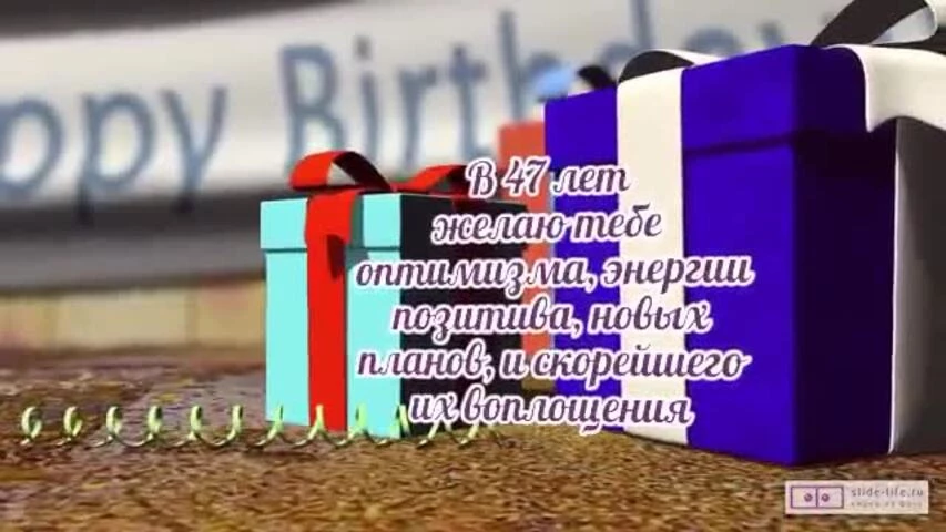 Прикольное видео поздравление с днем рождения мужчине 47 лет