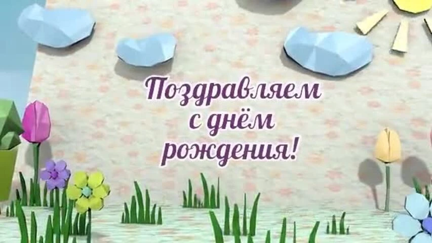 Оригинальное видео поздравление с днем рождения девушке 24 года