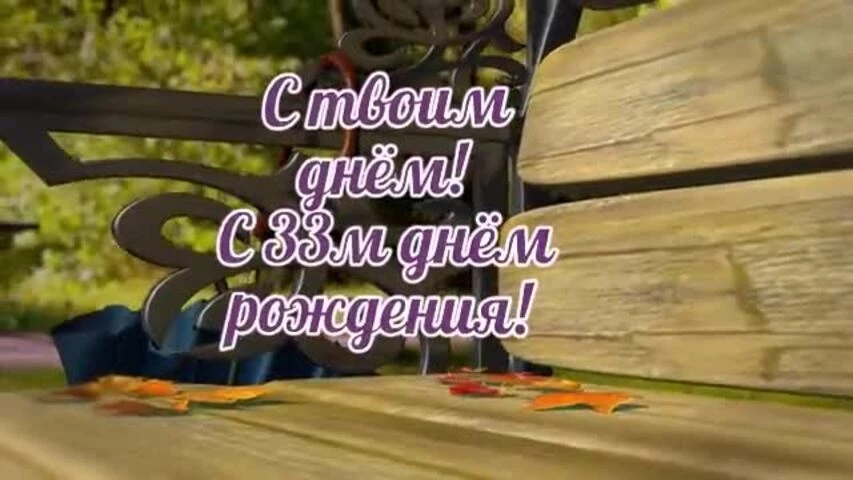 Оригинальное видео поздравление с днем рождения девушке 33 года