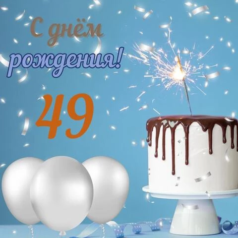 Стильная открытка с днем рождения мужчине 49 лет