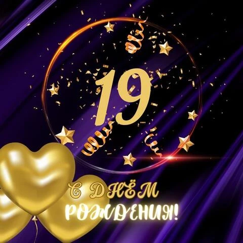 Прикольная открытка с днем рождения парню 19 лет