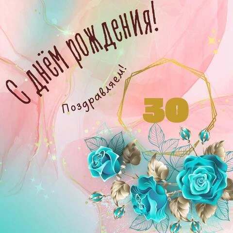Прикольная открытка с днем рождения девушке 30 лет