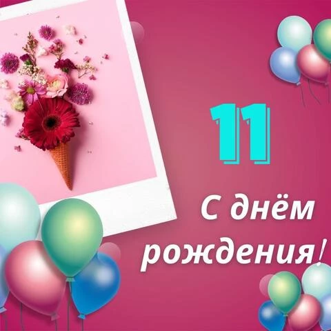 Элегантная открытка с днем рождения девочке 11 лет