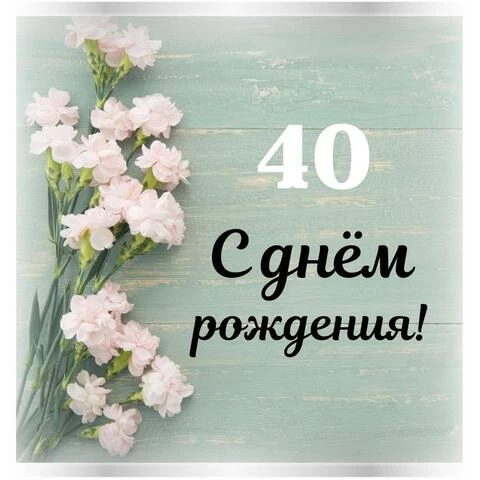 Стильная открытка с днем рождения женщине 40 лет