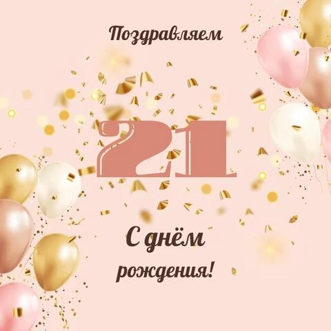 Современная открытка с днем рождения девушке 21 год