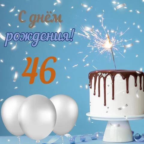 Стильная открытка с днем рождения мужчине 46 лет