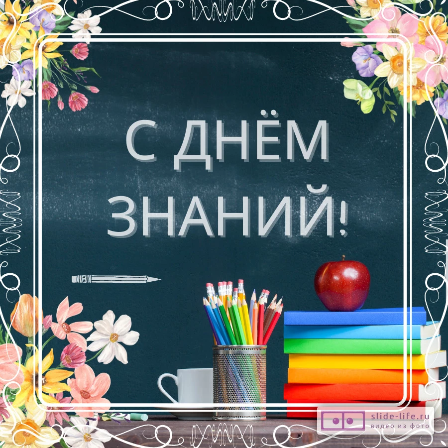 Открытка с днем знаний учителю — Slide-Life.ru