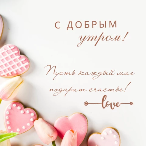 Красивая открытка с добрым утром девушке