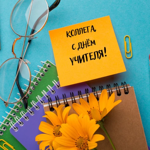 Открытка коллеге на день учителя