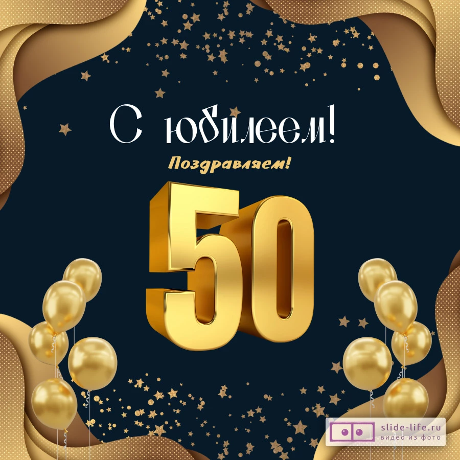 открытка мужчине с днем рождения 50 лет