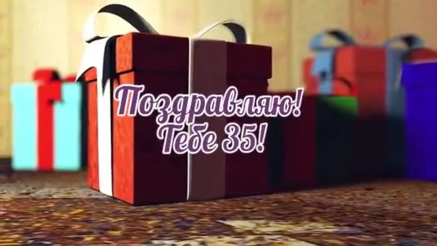 Музыкальное видео поздравление с днем рождения девушке 35 лет