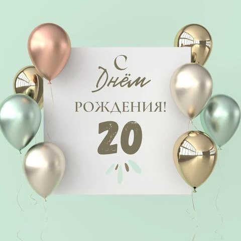 Поздравительная открытка с днем рождения 20 лет