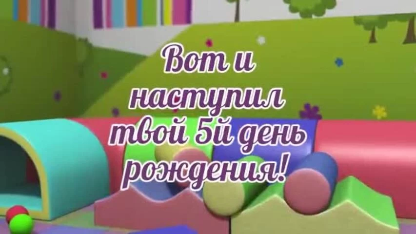 Яркое видео поздравление с днем рождения девочке 5 лет