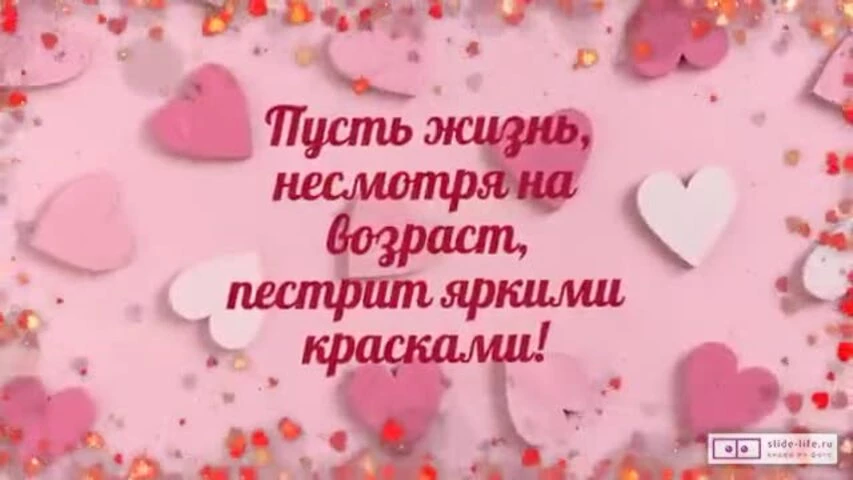 Веселое видео поздравление с днем рождения мужчине 65 лет