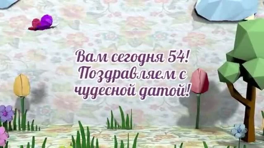 Оригинальное видео поздравление с днем рождения женщине 54 года