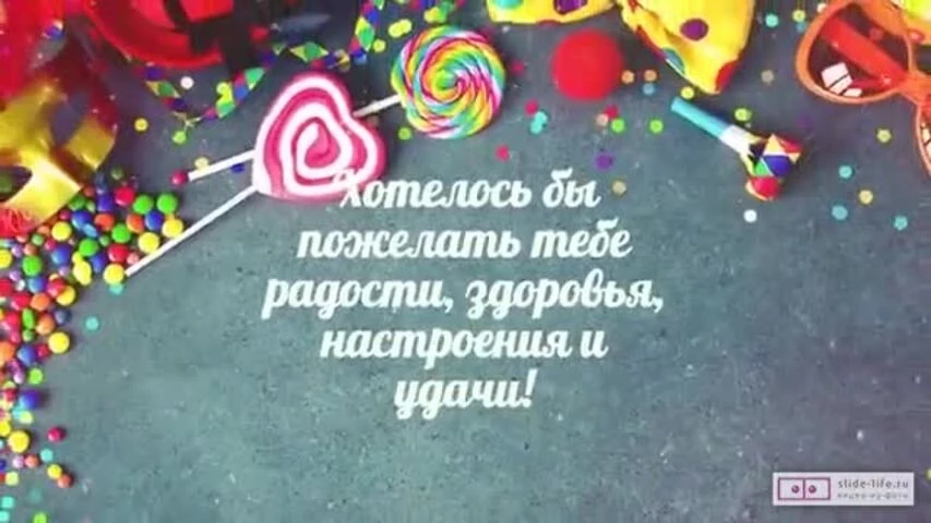 Музыкальное видео поздравление с днем рождения мужчине 59 лет