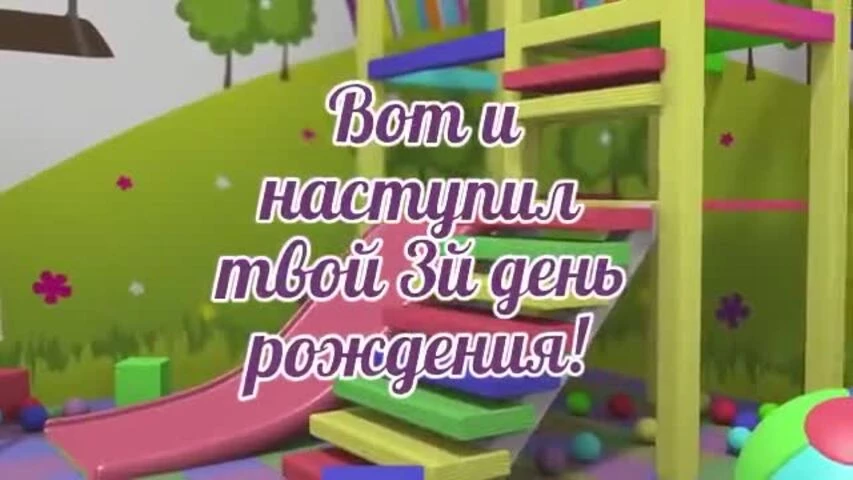 Яркое видео поздравление с днем рождения девочке 3 года