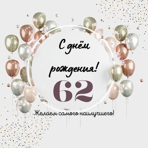 Необычная открытка с днем рождения на 62 года
