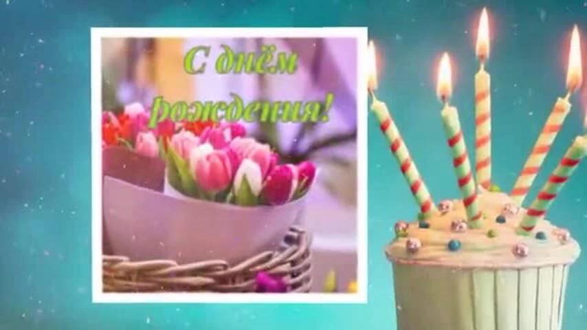Прикольное видео поздравление с днем рождения женщине 60 лет