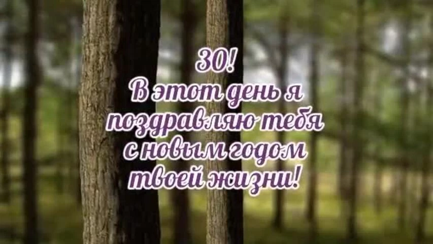 Веселое видео поздравление с днем рождения девушке 30 лет