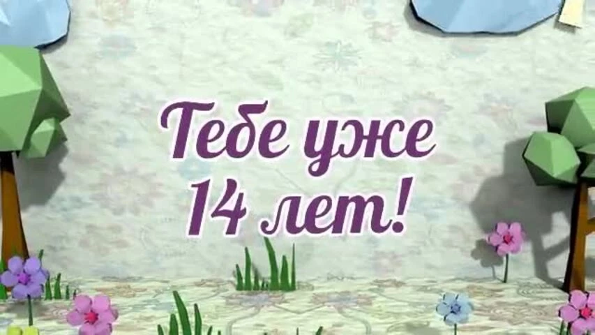 Оригинальное видео поздравление с днем рождения девочке 14 лет