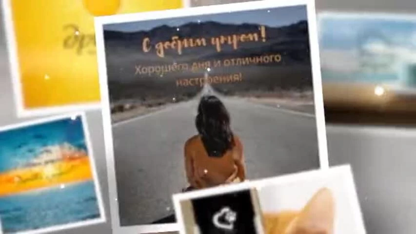 Видео поздравление доброе утро друзья