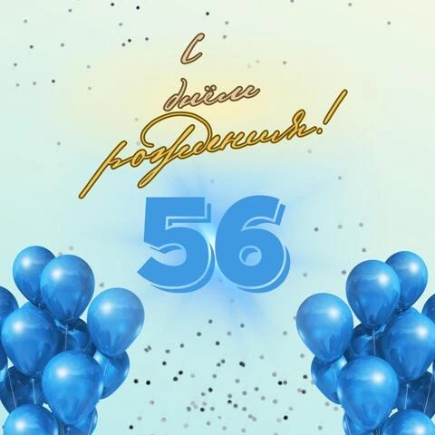 Элегантная открытка с днем рождения мужчине 56 лет