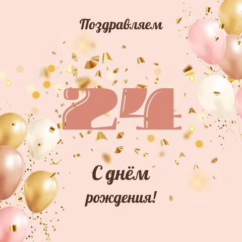 Современная открытка с днем рождения девушке 24 года