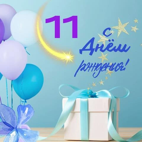 Яркая открытка с днем рождения 11 лет