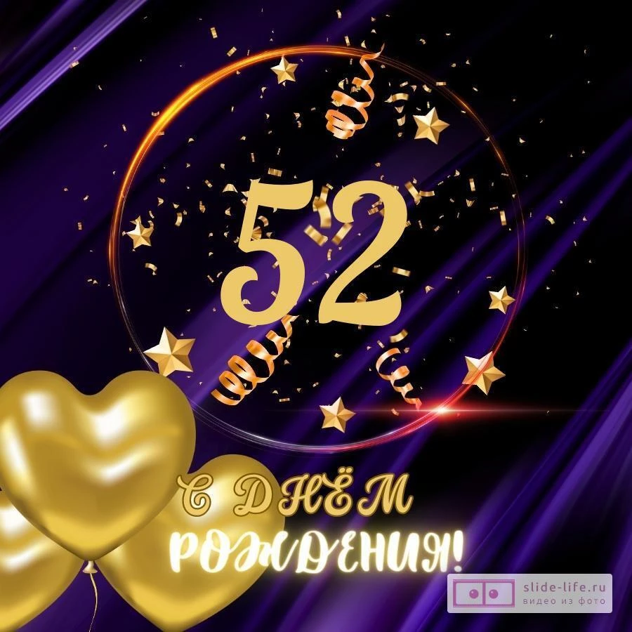 Прикольная открытка с днем рождения мужчине 52 года — Slide-Life.ru