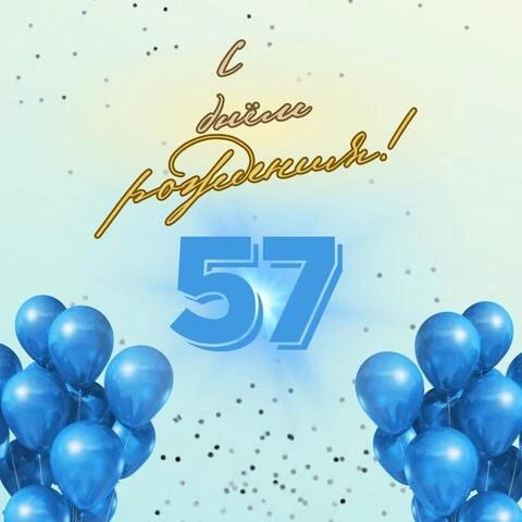 Элегантная открытка с днем рождения мужчине 57 лет