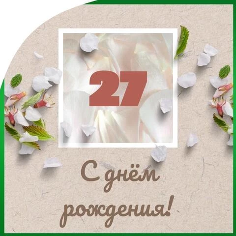 Оригинальная открытка с днем рождения парню 27 лет