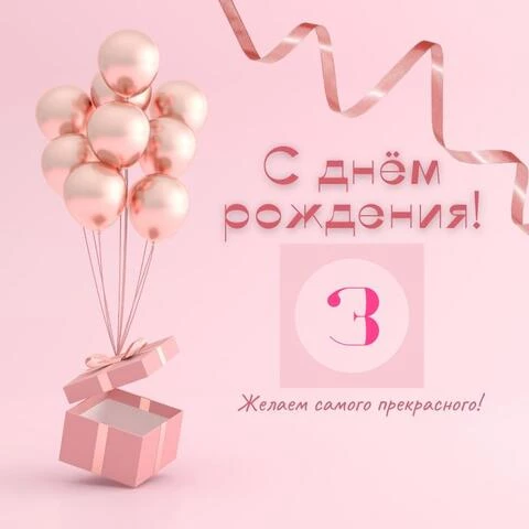 Стильная открытка с днем рождения девочке 3 года