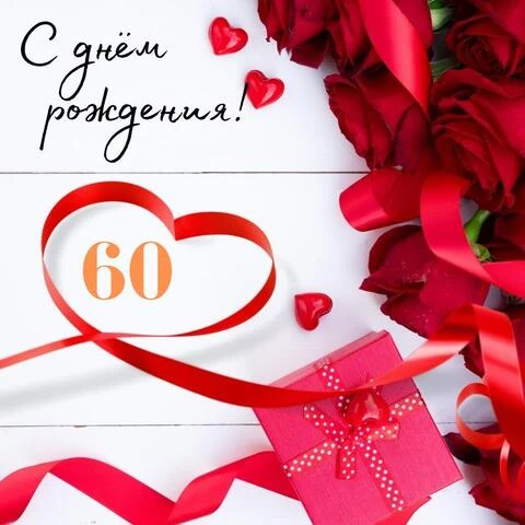 Поздравительная открытка с днем рождения женщине 60 лет