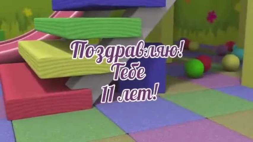 Стильное видео поздравление с днем рождения девочке 11 лет