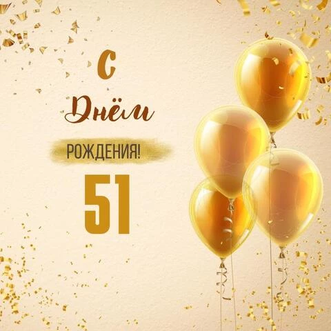 Новая открытка с днем рождения 51 год