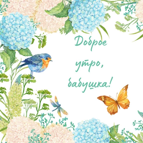 Открытка с добрым утром бабушке