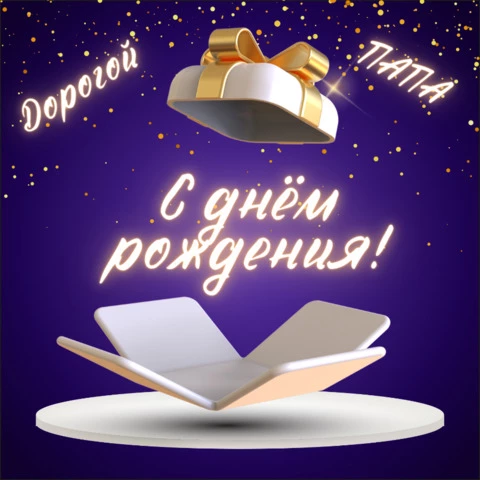 Хорошая открытка с днем рождения папе