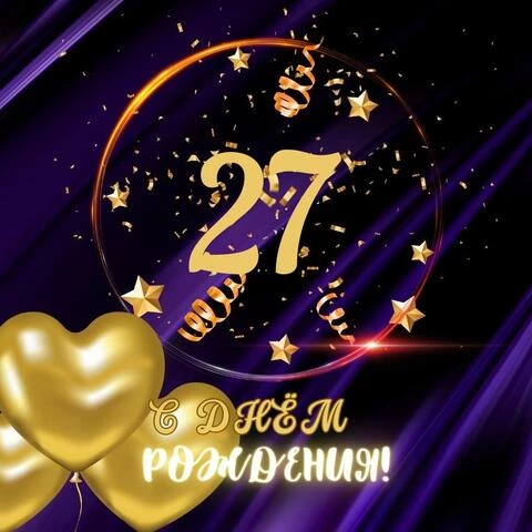 Прикольная открытка с днем рождения парню 27 лет