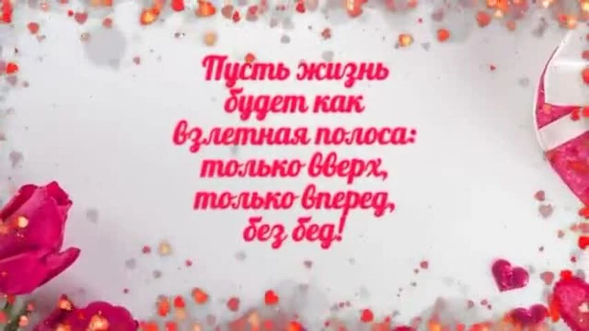 Короткое видео с днем рождения девушке 19 лет