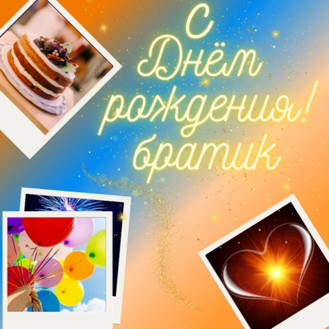 Открытка с днем рождения мужчине брату