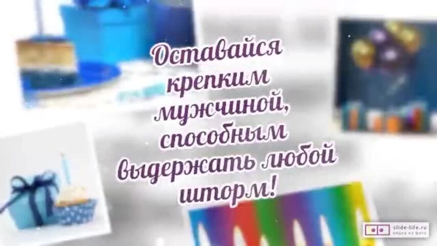 Красивое видео поздравление с днем рождения мужчине 71 год