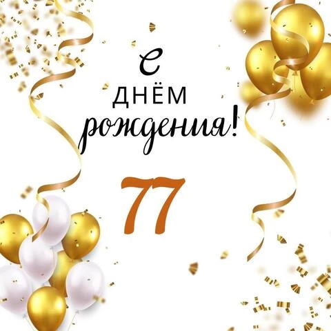 Яркая открытка с днем рождения мужчине 77 лет — Slide-Life.ru