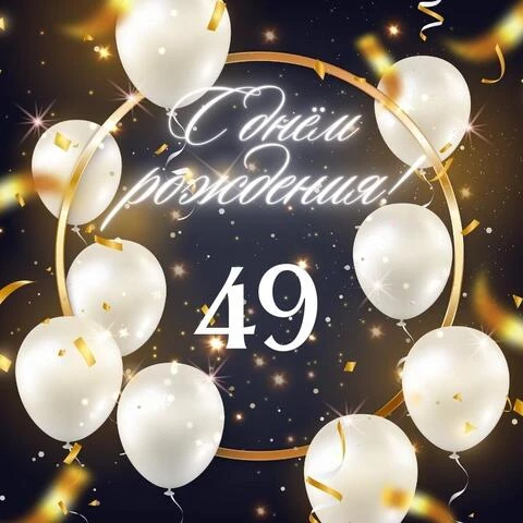Элегантная открытка с днем рождения женщине 49 лет
