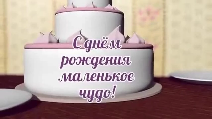 Прикольное видео поздравление с днем рождения девочке 3 года