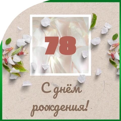 Оригинальная открытка с днем рождения мужчине 78 лет