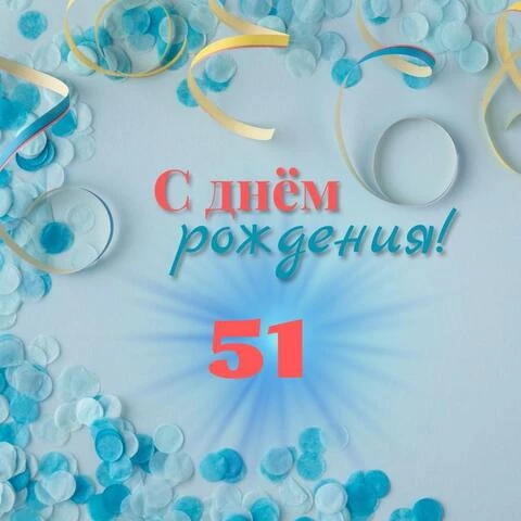 Красивая открытка с днем рождения мужчине 51 год