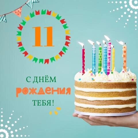 Новая открытка с днем рождения мальчику 11 лет