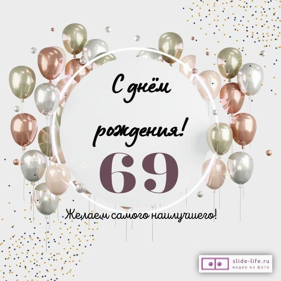 Необычная открытка с днем рождения на 69 лет — Slide-Life.ru