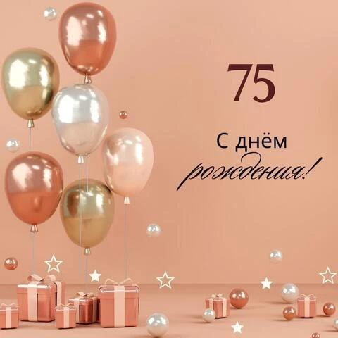 Яркая открытка с днем рождения женщине 75 лет